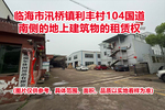 临海市汛桥镇利丰村104国道南侧的地上建筑物的租赁权